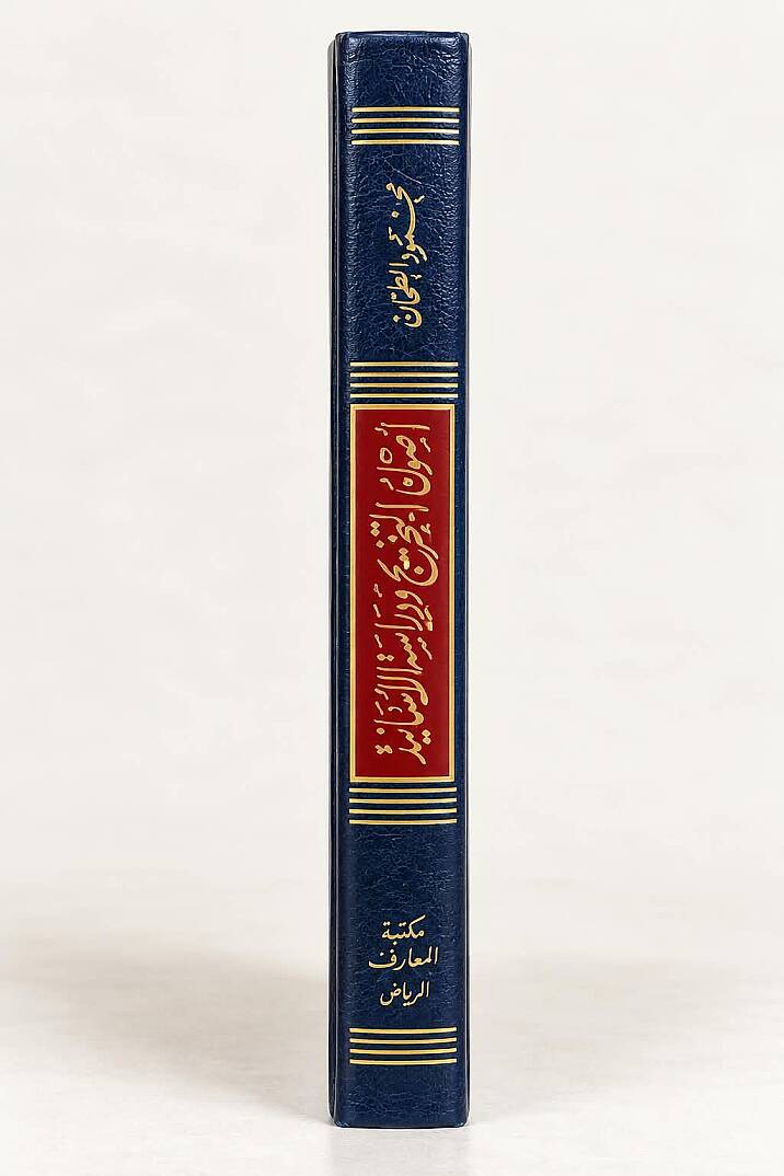 أصول التخريج ودراسة الأسانيد - Usulüt-Tahric ve Dirasetül-Esanid  - 5