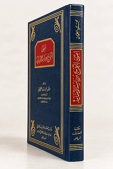 أصول التخريج ودراسة الأسانيد - Usulüt-Tahric ve Dirasetül-Esanid  - 6