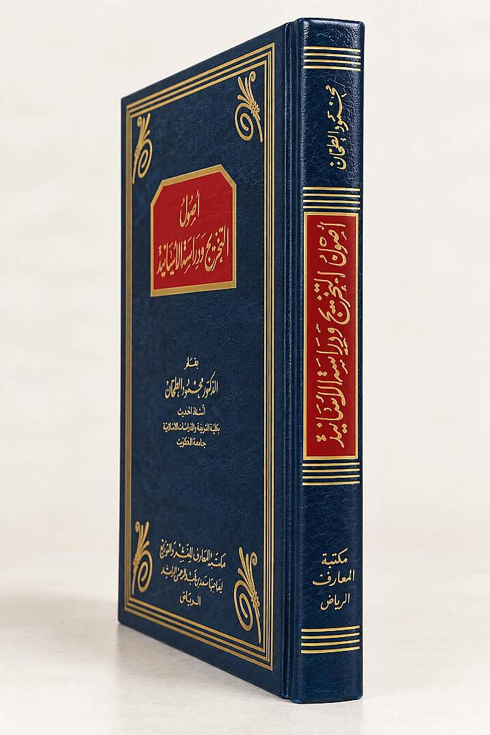 أصول التخريج ودراسة الأسانيد - Usulüt-Tahric ve Dirasetül-Esanid  - 6