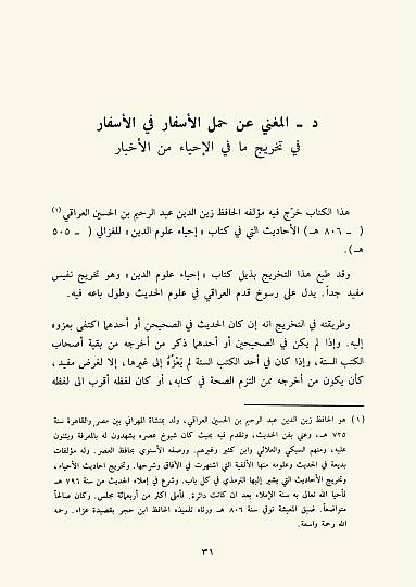 أصول التخريج ودراسة الأسانيد - Usulüt-Tahric ve Dirasetül-Esanid  - 8