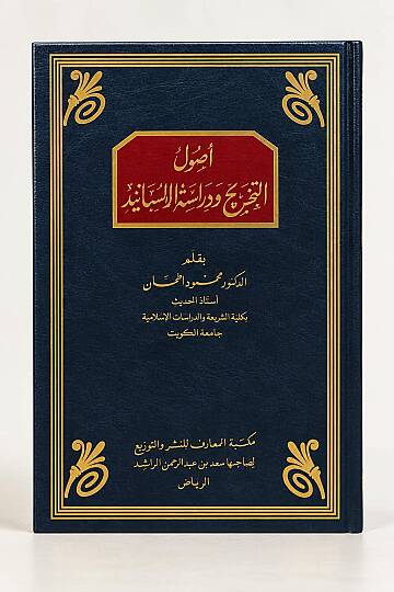 أصول التخريج ودراسة الأسانيد - Usulüt-Tahric ve Dirasetül-Esanid  - 3