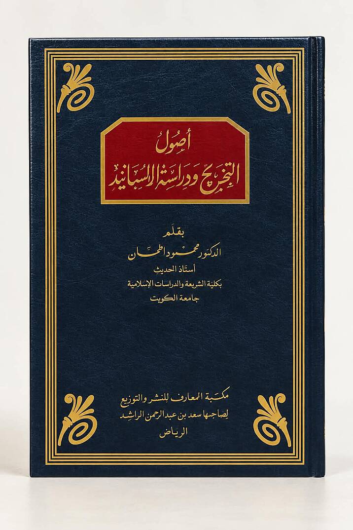 أصول التخريج ودراسة الأسانيد - Usulüt-Tahric ve Dirasetül-Esanid  - 3