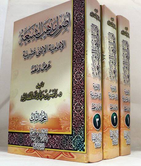 Usulu Mezhebiş-Şia El-İmamiyyetül-İsna Aşeriyye Arz ve Nakd - أصول مذهب الشيعة الإمامية الأثنية عشرية