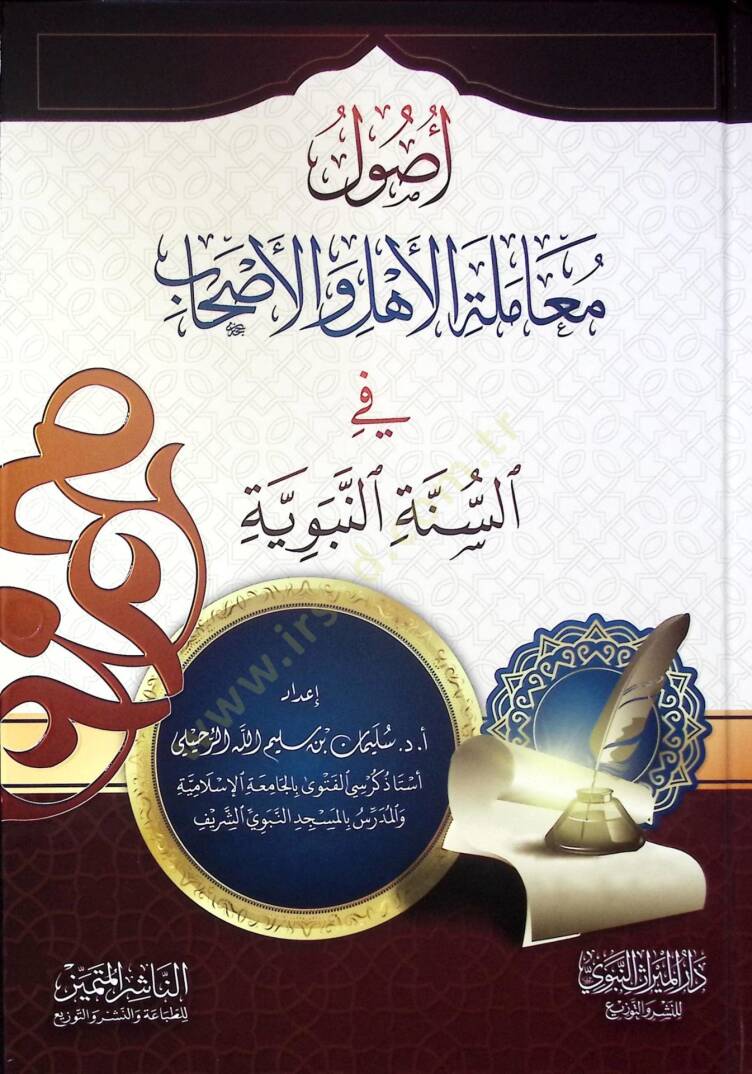 Usulu Muameletil-Ehl vel-Ashab fis-Sünnetin-Nebeviyye - أصول معاملة الأهل والأصحاب في السنة النبوية - 1