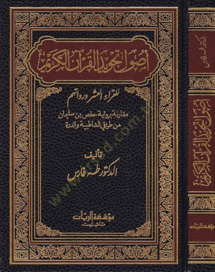 Usulü Tecvidil-Kuranil-Kerim lil-Kurrail-Aşer ve Ruvatihim Mukarene bi-Rivayeti Hafs b. Süleyman min Tarikiş-Şatibiyye ved-Dürre - أصول تجويد القرآن الكريم للقراء العشر ورواتهم مقارنة برواية حفص بن سليمان من طريق الشاطبية والدرة - 1