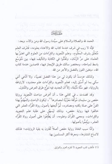 Usulü Tecvidil-Kuranil-Kerim lil-Kurrail-Aşer ve Ruvatihim Mukarene bi-Rivayeti Hafs b. Süleyman min Tarikiş-Şatibiyye ved-Dürre - أصول تجويد القرآن الكريم للقراء العشر ورواتهم مقارنة برواية حفص بن سليمان من طريق الشاطبية والدرة - 2
