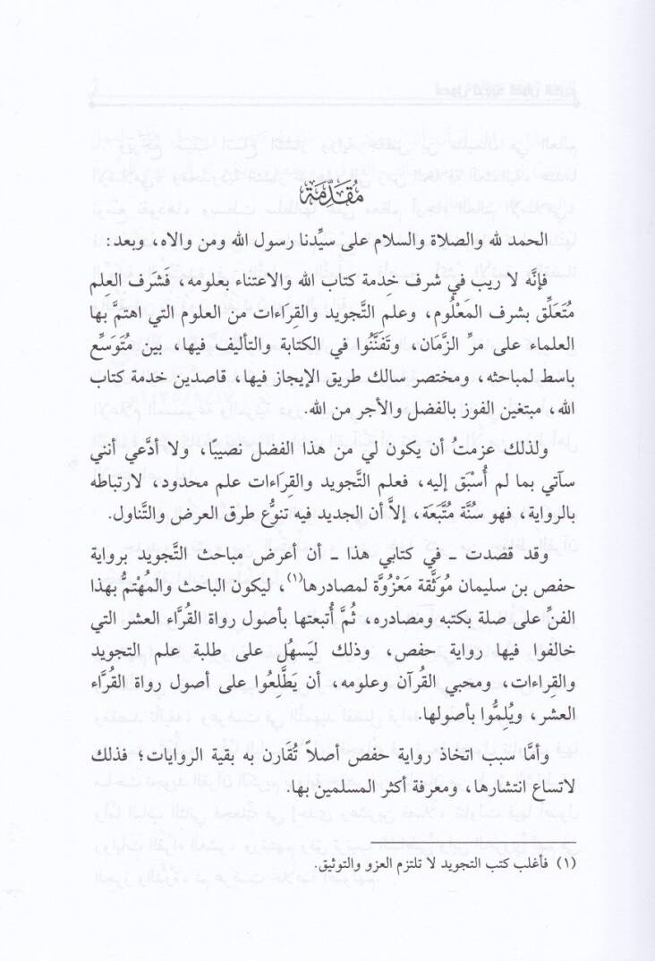 Usulü Tecvidil-Kuranil-Kerim lil-Kurrail-Aşer ve Ruvatihim Mukarene bi-Rivayeti Hafs b. Süleyman min Tarikiş-Şatibiyye ved-Dürre - أصول تجويد القرآن الكريم للقراء العشر ورواتهم مقارنة برواية حفص بن سليمان من طريق الشاطبية والدرة - 2