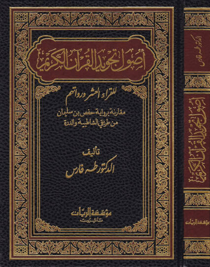 Usulü Tecvidil-Kuranil-Kerim lil-Kurrail-Aşer ve Ruvatihim Mukarene bi-Rivayeti Hafs b. Süleyman min Tarikiş-Şatibiyye ved-Dürre - أصول تجويد القرآن الكريم للقراء العشر ورواتهم مقارنة برواية حفص بن سليمان من طريق الشاطبية والدرة