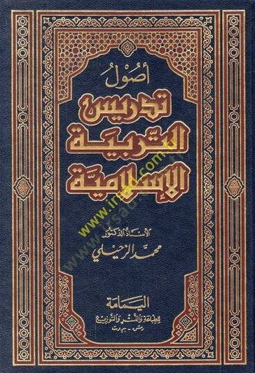 Usulu Tedrisit-Terbiyyetil-İslamiyye  - أصول تدريس التربية الإسلامية