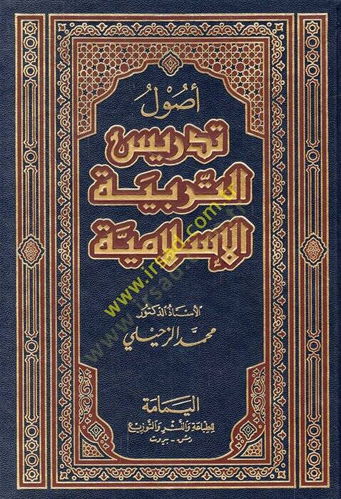 Usulu Tedrisit-Terbiyyetil-İslamiyye  - أصول تدريس التربية الإسلامية - 1