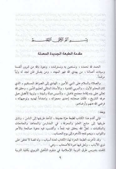 Usulu Tedrisit-Terbiyyetil-İslamiyye  - أصول تدريس التربية الإسلامية - 2