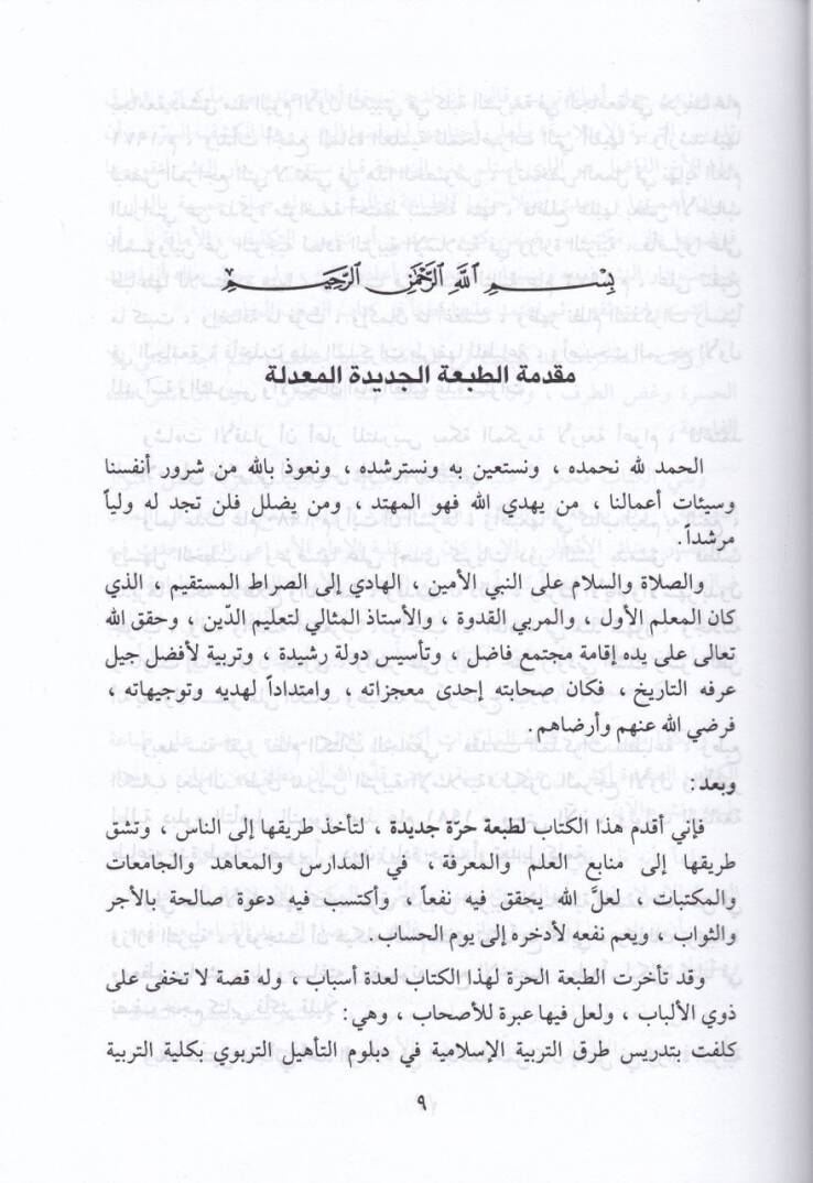 Usulu Tedrisit-Terbiyyetil-İslamiyye  - أصول تدريس التربية الإسلامية - 2