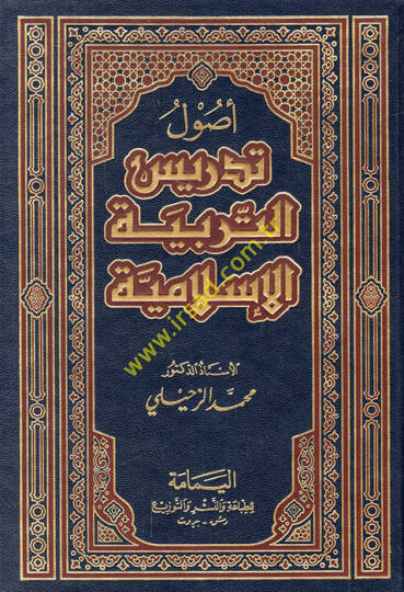 Usulu Tedrisit-Terbiyyetil-İslamiyye  - أصول تدريس التربية الإسلامية