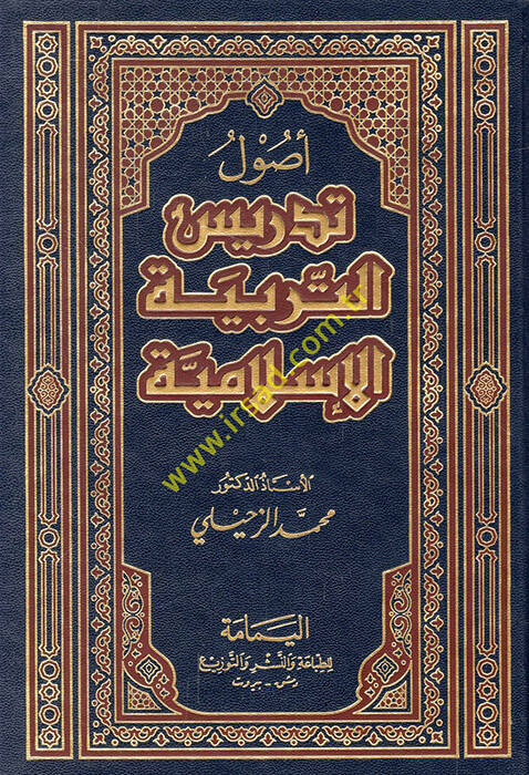 Usulu Tedrisit-Terbiyyetil-İslamiyye - أصول تدريس التربية الإسلامية - 1