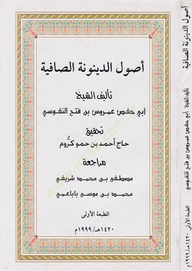 Usulüd-Deynunetis-Safiyye  - أصول الدينونة الصافية - 1