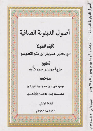 Usulüd-Deynunetis-Safiyye - أصول الدينونة الصافية