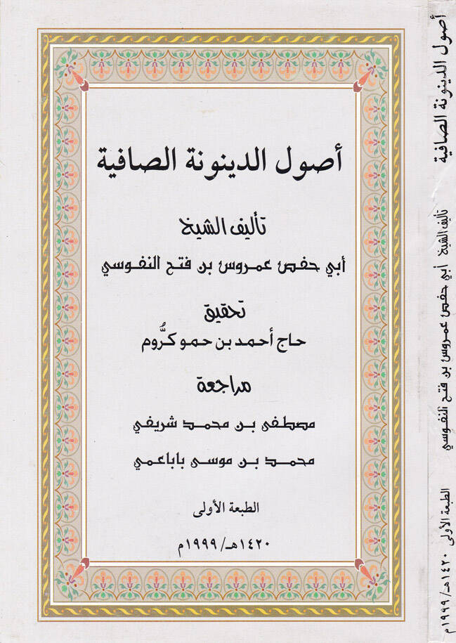 Usulüd-Deynunetis-Safiyye  - أصول الدينونة الصافية - 1