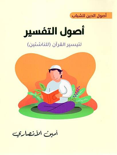 Usulud Din liş Şebab - أصول الدين للشباب