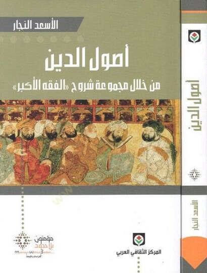 Usulüd-Din min hilal Mecmuati Şuruhil-Fıkhil-Ekber - أصول الدين من خلال مجموعة شروح الفقه الأكبر