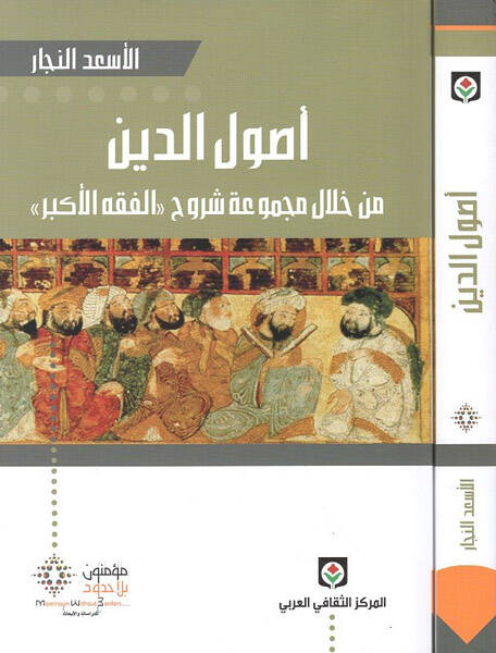 Usulüd-Din min hilal Mecmuati Şuruhil-Fıkhil-Ekber - أصول الدين من خلال مجموعة شروح الفقه الأكبر - 1