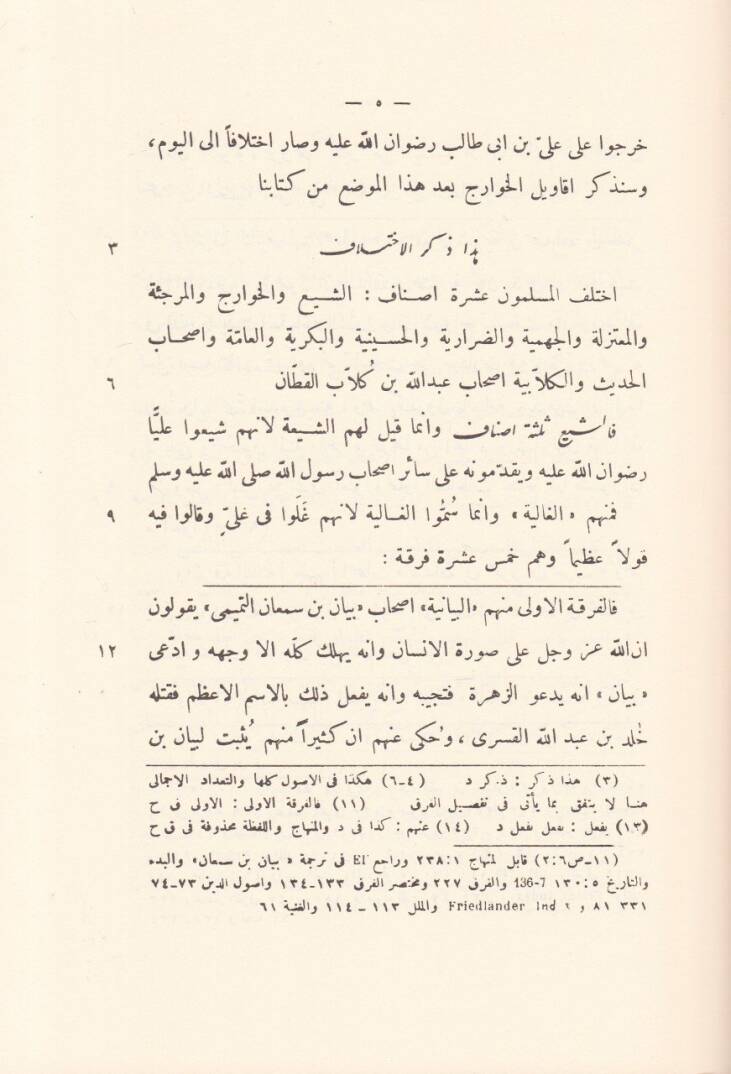 Usulüddin İslami  - أصول الدين الإسلامي ومذاهبها من كتاب مقالات الإسلاميين واختلاف المصلين - 2