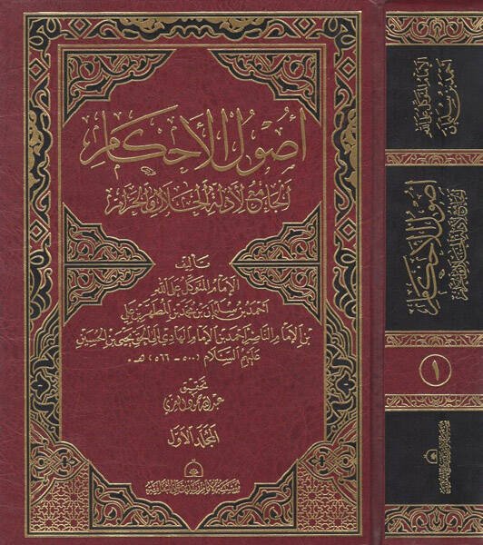 Usulül-ahkam - أصول الأحكام الجامع لأدلة الحلال والحرام - 1