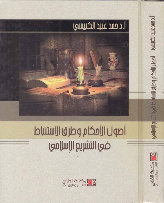 Usulül-Ahkam ve Turukül-İstinbat fit-Teşriil-İslami - أصول الأحكام وطرق الاستنباط في التشريع الإسلامي - 1