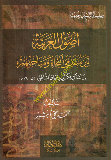 Usulül-Arabiyye beyne mütekaddimiyyin-nuhat ve müteahhirihim  - أصول العربية بين متقدمي النحاة ومتأخريهم دراسة في فكر أبي إسحاق الشاطبي