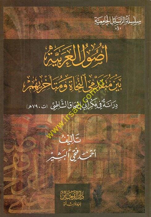Usulül-Arabiyye beyne mütekaddimiyyin-nuhat ve müteahhirihim  - أصول العربية بين متقدمي النحاة ومتأخريهم دراسة في فكر أبي إسحاق الشاطبي - 1