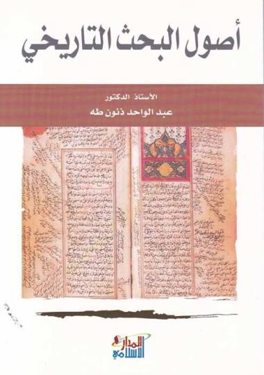 Usulül-Bahsit-Tarihi  - أصول البحث التاريخي