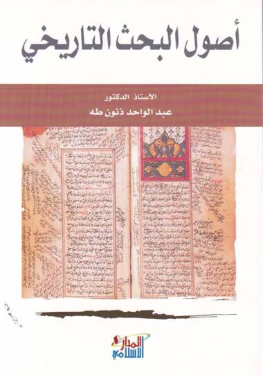 Usulül-Bahsit-Tarihi  - أصول البحث التاريخي