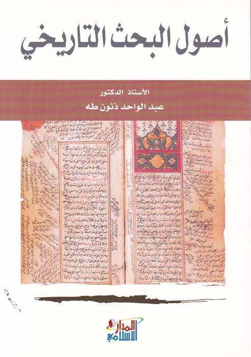 Usulül-Bahsit-Tarihi - أصول البحث التاريخي - 1