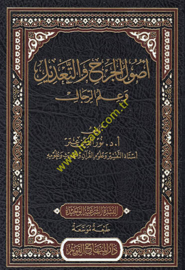 Usulül-Cerh vet-Tadil ve İlmür-Rical  - أصول الجرح والتعديل وعلم الرجال