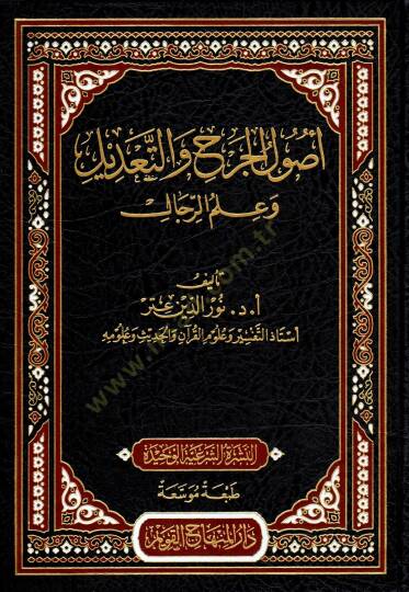 Usulül-Cerh vet-Tadil ve İlmür-Rical  - أصول الجرح والتعديل وعلم الرجال
