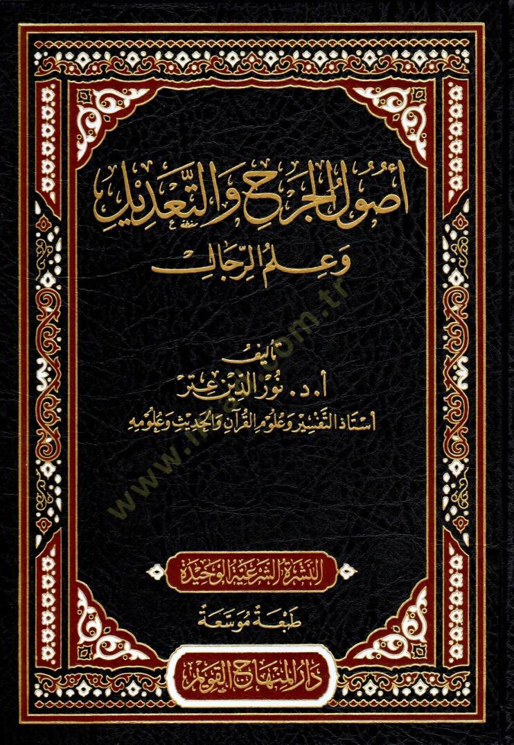 Usulül-Cerh vet-Tadil ve İlmür-Rical  - أصول الجرح والتعديل وعلم الرجال - 1