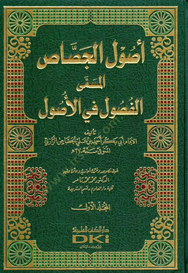 Usulül-Cessas El-Fusul fil-Usul - أصول الجصاص المسمى الفصول في الأصول - 1