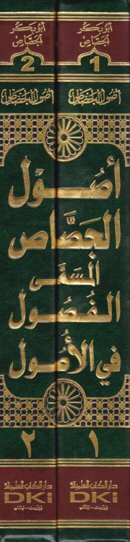 Usulül-Cessas El-Fusul fil-Usul - أصول الجصاص المسمى الفصول في الأصول - 2