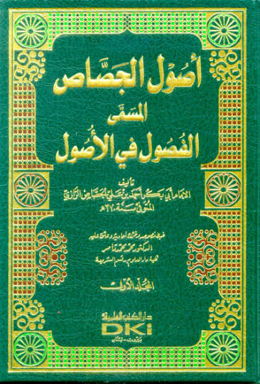 Usulül-Cessas El-Fusul fil-Usul - أصول الجصاص المسمى الفصول في الأصول