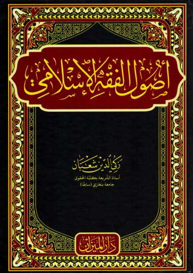 Usulul Fıkh el Islami - أصول الفقه الإسلامي