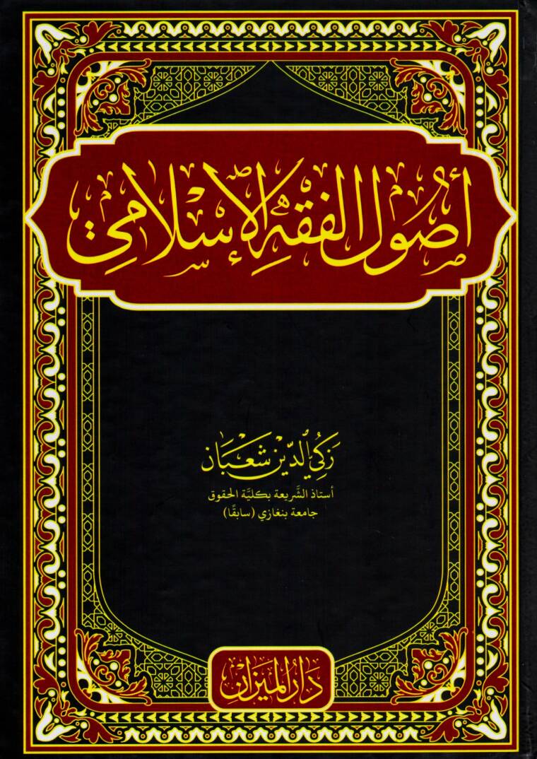 Usulul Fıkh el Islami - أصول الفقه الإسلامي - 1