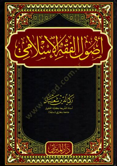 Usulul Fıkh el Islami - أصول الفقه الإسلامي