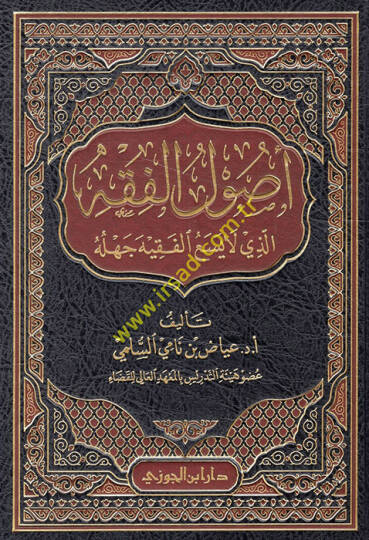 Usulül-Fıkh ellezi La Yesaül-Fakih Cehluhu  - أصول الفقه الذي لا يسع الفقيه جهله