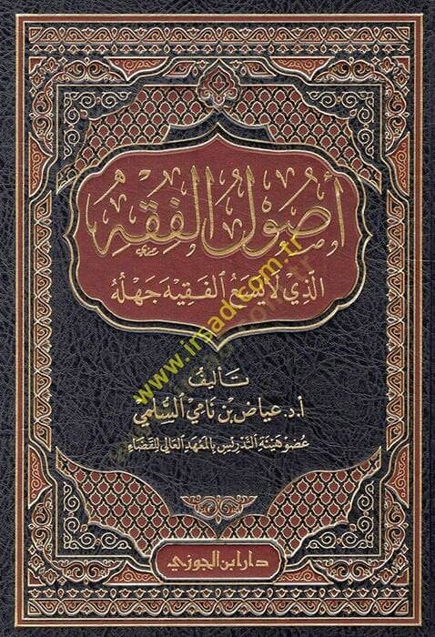 Usulül-Fıkh ellezi La Yesaül-Fakih Cehluhu  - أصول الفقه الذي لا يسع الفقيه جهله - 1