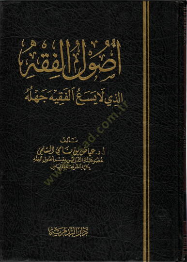 Usulül-Fıkh ellezi La Yesaül-Fakih Cehluhu  - أصول الفقه اللذي لا يسع الفقيه جهله