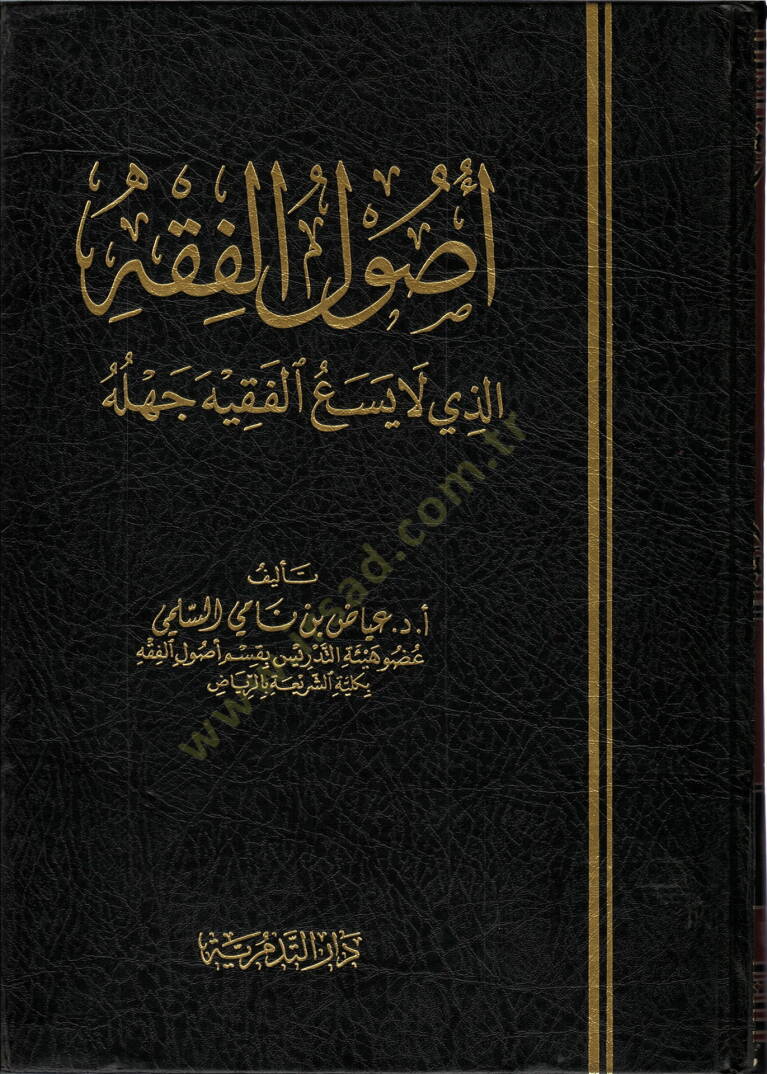 Usulül-Fıkh ellezi La Yesaül-Fakih Cehluhu  - أصول الفقه اللذي لا يسع الفقيه جهله - 1