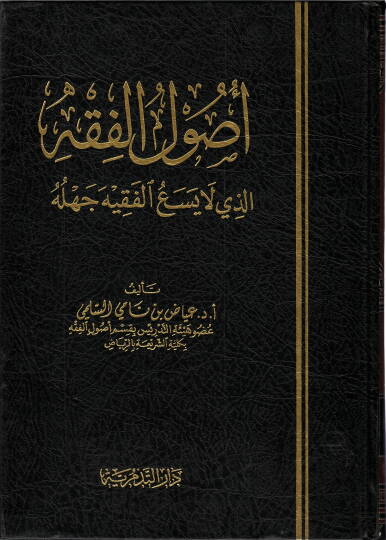 Usulül-Fıkh ellezi La Yesaül-Fakih Cehluhu  - أصول الفقه اللذي لا يسع الفقيه جهله