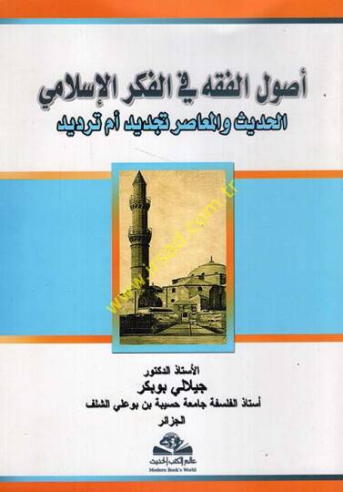 Usulül-fıkh fil-fikril-İslami  - أصول الفقه في الفكر الإسلامي الحديث والمعاصر تجديد أم ترديد
