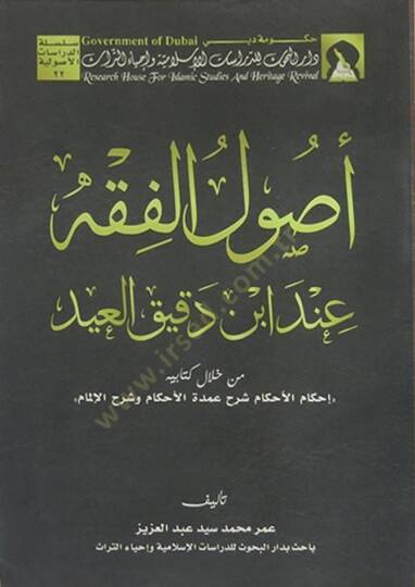 Usulül-Fıkh inde Dakik El-İd min hilali Kitabihi ''İhkamül-Ahkam Şerhu Umdetil-Ahkamve Şerhül-İlmam'' - أصول الفقه عند أبن دقيق العيد من خلال كتابه