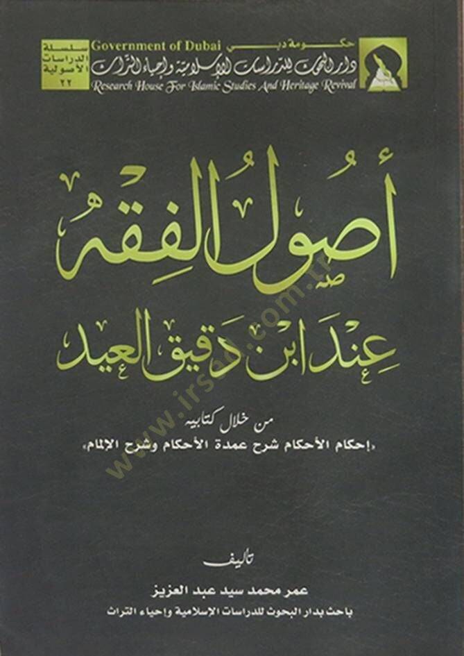 Usulül-Fıkh inde Dakik El-İd min hilali Kitabihi ''İhkamül-Ahkam Şerhu Umdetil-Ahkamve Şerhül-İlmam'' - أصول الفقه عند أبن دقيق العيد من خلال كتابه - 1
