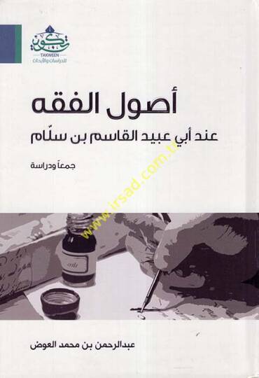 Usulül-fıkh inde Ebi Ubeyde el-Kasım b. Sellam  - أصول الفقه عند أبي عبيدة القاسم بن سلام جمعا ودراسة
